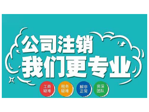 北京工商代辦為您普及：什么情況企業(yè)不可以注銷？