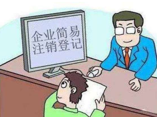 北京工商代辦為您普及：一般注銷和簡(jiǎn)易注銷的差別