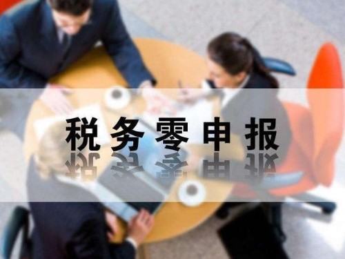 安迅商務(wù)為您解答：零申報(bào)有哪些風(fēng)險(xiǎn)性？