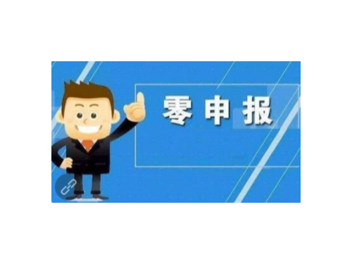 北京工商代辦為您普及：長期性零申報有什么風(fēng)險性！