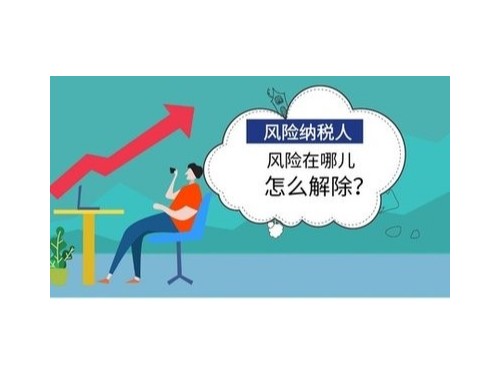 北京工商代辦為您解答：怎樣解除風(fēng)險(xiǎn)納稅人？