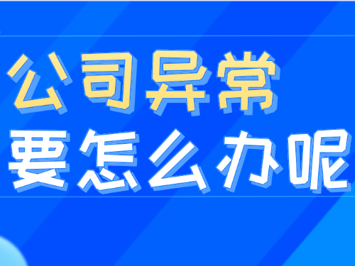 安迅為您解答：企業(yè)出現(xiàn)異常名錄會(huì)影響開票嗎?