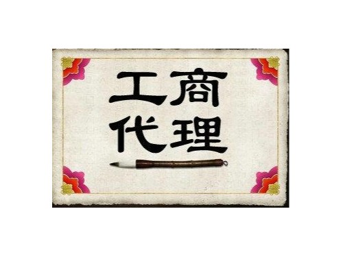 北京工商代辦帶您了解：北京工商代理的作用？