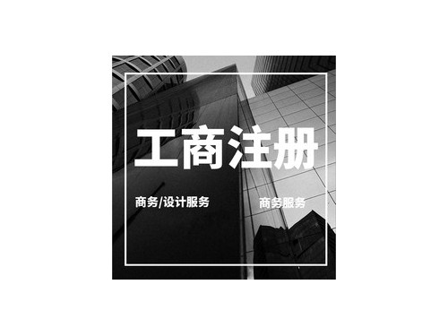 安迅商務為您解答：個體戶營業(yè)執(zhí)照能否找代辦公司申請？