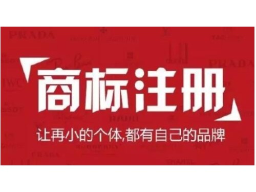 北京注冊(cè)公司為您普及：注冊(cè)商標(biāo)時(shí)，如何規(guī)避風(fēng)險(xiǎn)，提高通過(guò)率