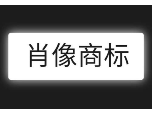 安迅商務(wù)為您普及什么是肖像商標(biāo)注冊？