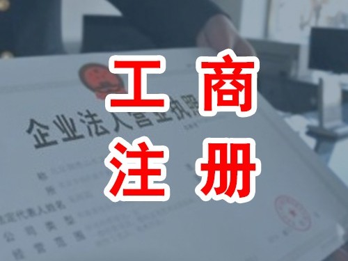 安迅商務(wù)為您解答：零資本注冊(cè)公司可靠嗎?