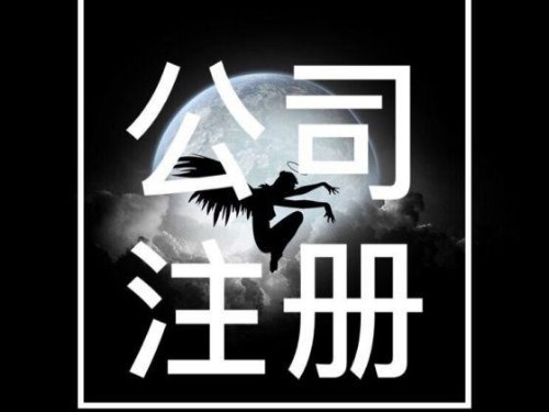 安迅商務告訴您：在北京如何注冊公司