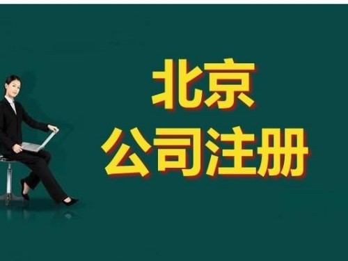 安迅商務(wù)為您解答：注冊(cè)公司有哪些規(guī)定