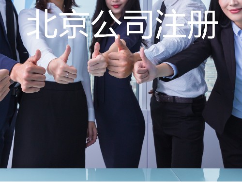 北京公司代辦為您普及：注冊一家物流公司需要花多少錢？