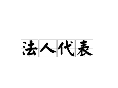 北京注冊(cè)公司為您普及：法人、監(jiān)事、這些職位都是什么？