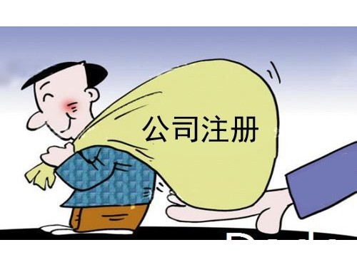 北京注冊公司給您參考：創(chuàng)業(yè)者注冊公司該不該找代辦公司？