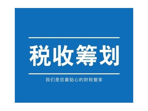 北京工商代辦為您普及：稅收籌劃的特點(diǎn)