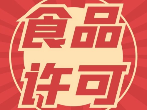 北京公司注冊：食品經營許可證辦理后可以銷戶嗎？