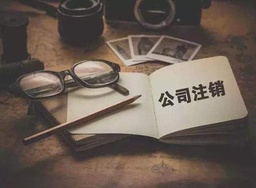 北京公司注冊(cè)為您普及:簡(jiǎn)易注銷(xiāo)時(shí)間期限