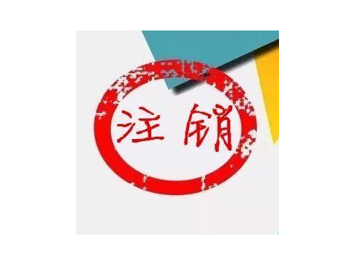 公司銷戶經(jīng)濟補償金該怎么辦