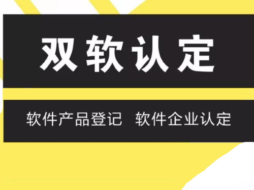 北京工商代辦為您普及：雙軟企業(yè)認(rèn)證流程的好處