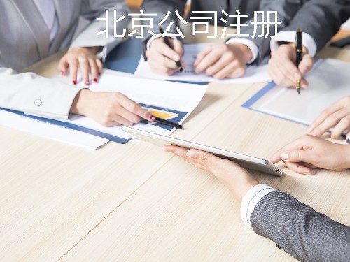 北京代辦工商告訴您：公司注銷前的五個問題