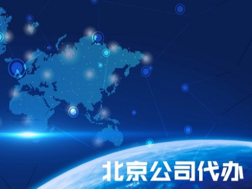 北京公司代辦為您解答：公司注銷之后那么該公司的法人資格還存在嗎？