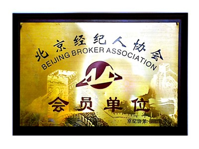 北京經(jīng)紀(jì)人協(xié)會會員單位