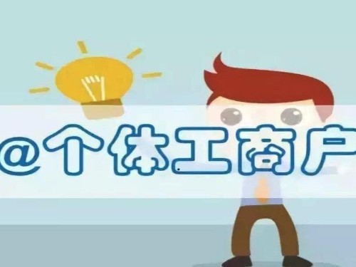 安迅為您解答：個體戶營業(yè)執(zhí)照辦理流程