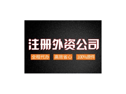 安迅商務(wù)為您解答：外資企業(yè)如何辦理營業(yè)執(zhí)照