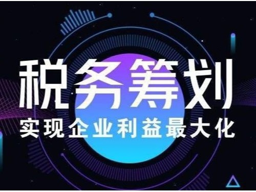 北京公司注冊為您普及：企業(yè)所得稅的納稅籌劃方案有哪些？