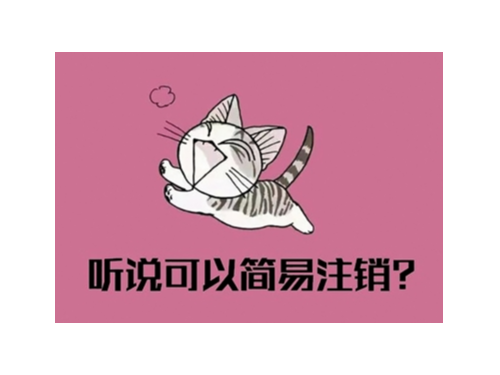 北京公司注冊(cè)知識(shí)普及：辦理簡(jiǎn)易注銷的條件有什么？