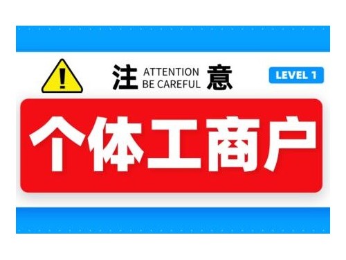 北京工商代辦為您普及：個體工商戶能夠辦理食品經(jīng)營許可證嗎？