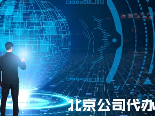 北京工商代辦告訴您：商標所屬的公司名稱做了變更,應該如何處理?