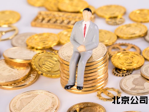 北京工商代辦為您解答：代理記賬安全嗎？