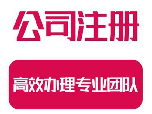 北京工商代辦提醒您注意：公司注冊(cè)需要規(guī)避的風(fēng)險(xiǎn)是什么？