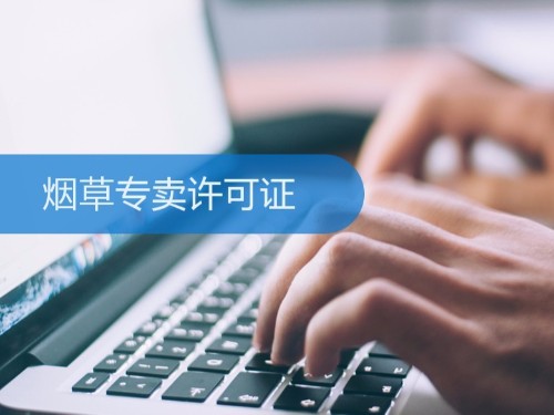 北京注冊公司為您解答：煙草證有期限嗎？期滿怎么辦？