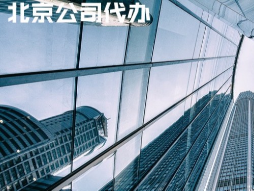 北京工商代辦為您普及：變更法人的風險