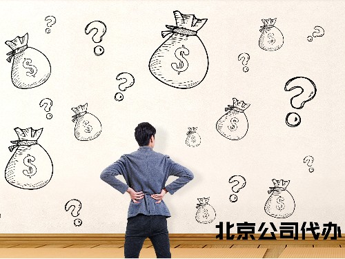 北京工商代辦告訴您：1個(gè)億的注冊(cè)資本好嗎？