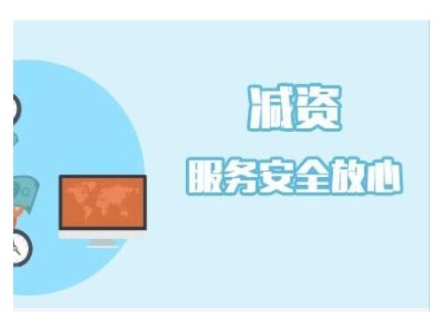 企業(yè)減資要怎么做？