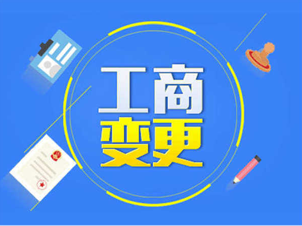 工商變更