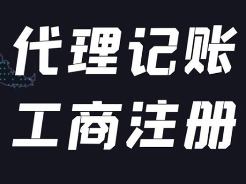 北京公司注冊(cè)代辦為您解答:營(yíng)業(yè)執(zhí)照注冊(cè)后還需要做什么？
