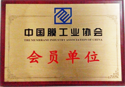 中國膜工業(yè)協(xié)會(huì )會(huì )員單位